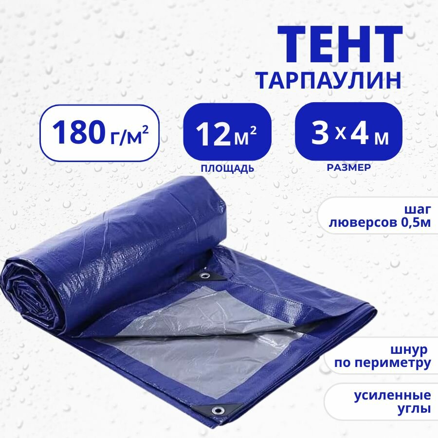 Тент, полог, баннер 3х4 м, 180 г/м2 "Тарпикс" плотный тарпаулин (строительный, укрывной, хозяйственный, туристический) с люверсами