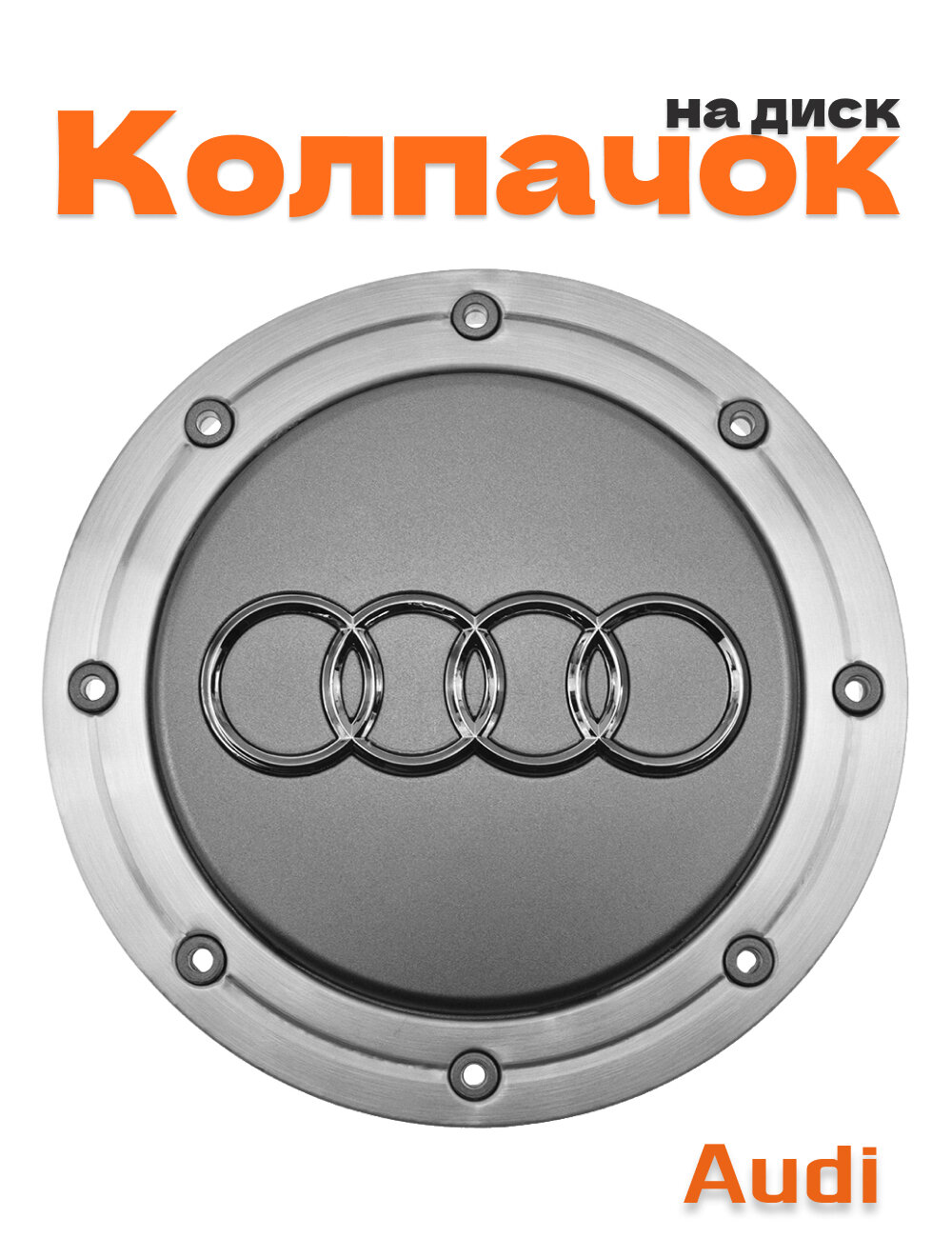Колпачок на диск для Audi 1 шт