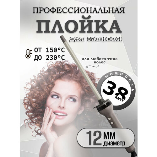 Профессиональная конусная плойка с керамическим покрытием диаметр 12 мм 2599₽