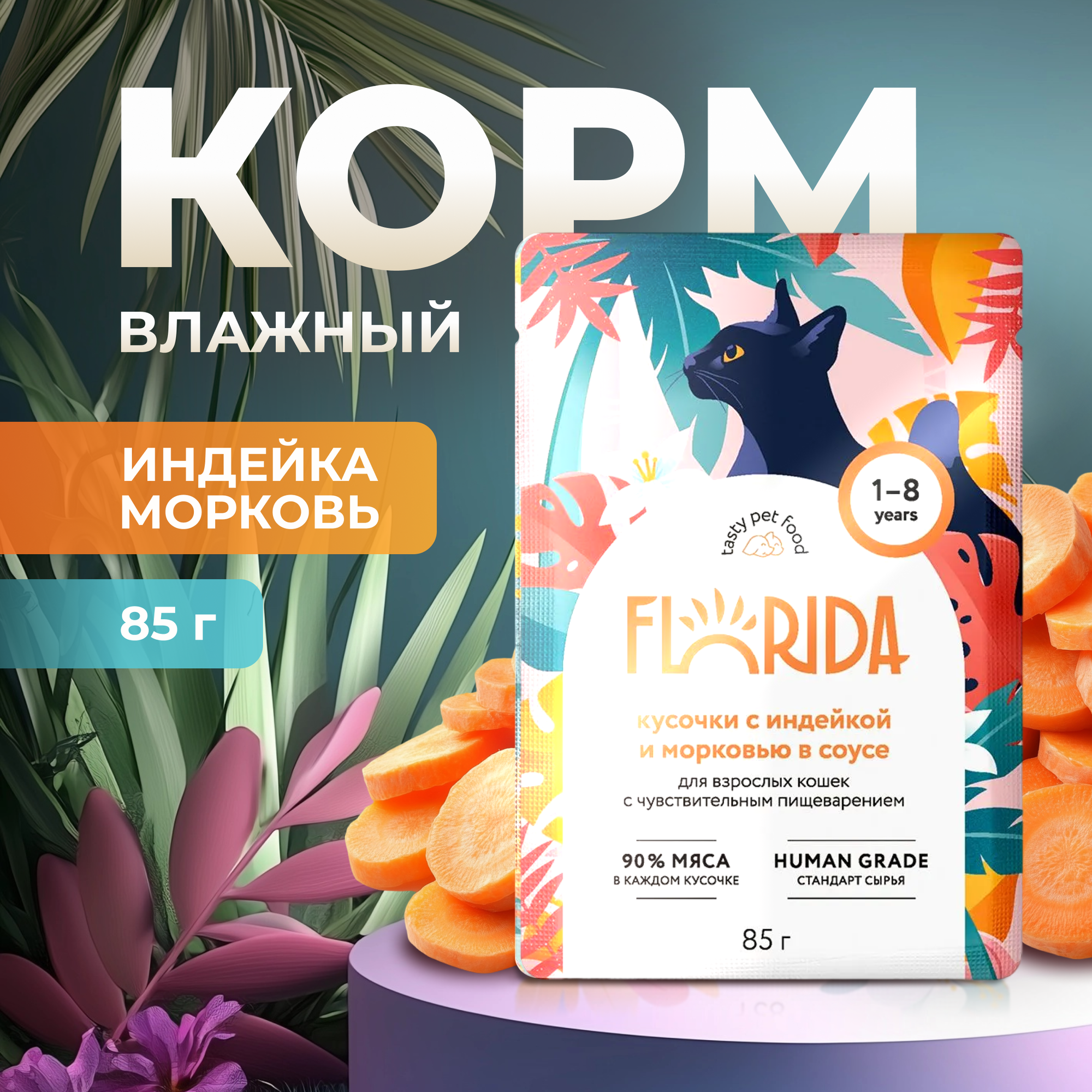 Влажный корм Florida пауч для кошек с чувствительным пищеварением кусочки с Индейкой и морковью в соусе 85г