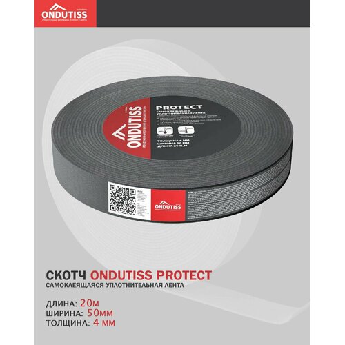 Лента самоклеящаяся уплотнительная ONDUTISS PROTECT 20м*50мм, шт