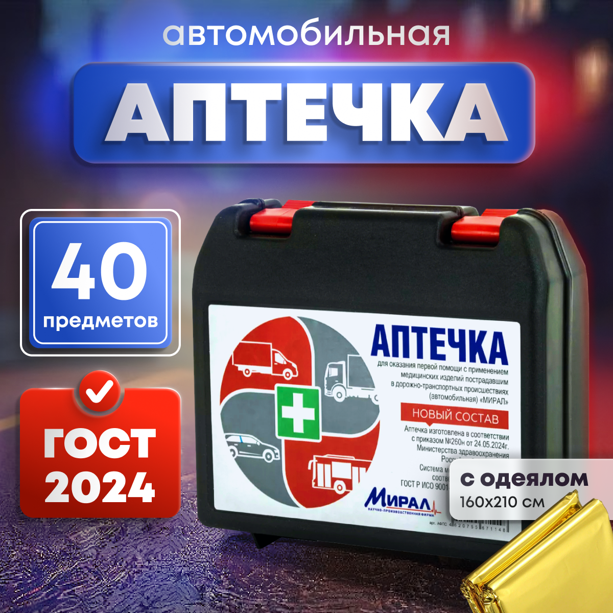 Аптечка автомобильная по...