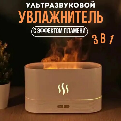 Увлажнитель воздуха аромадиффузор для дома с эффектом пламени 1129₽