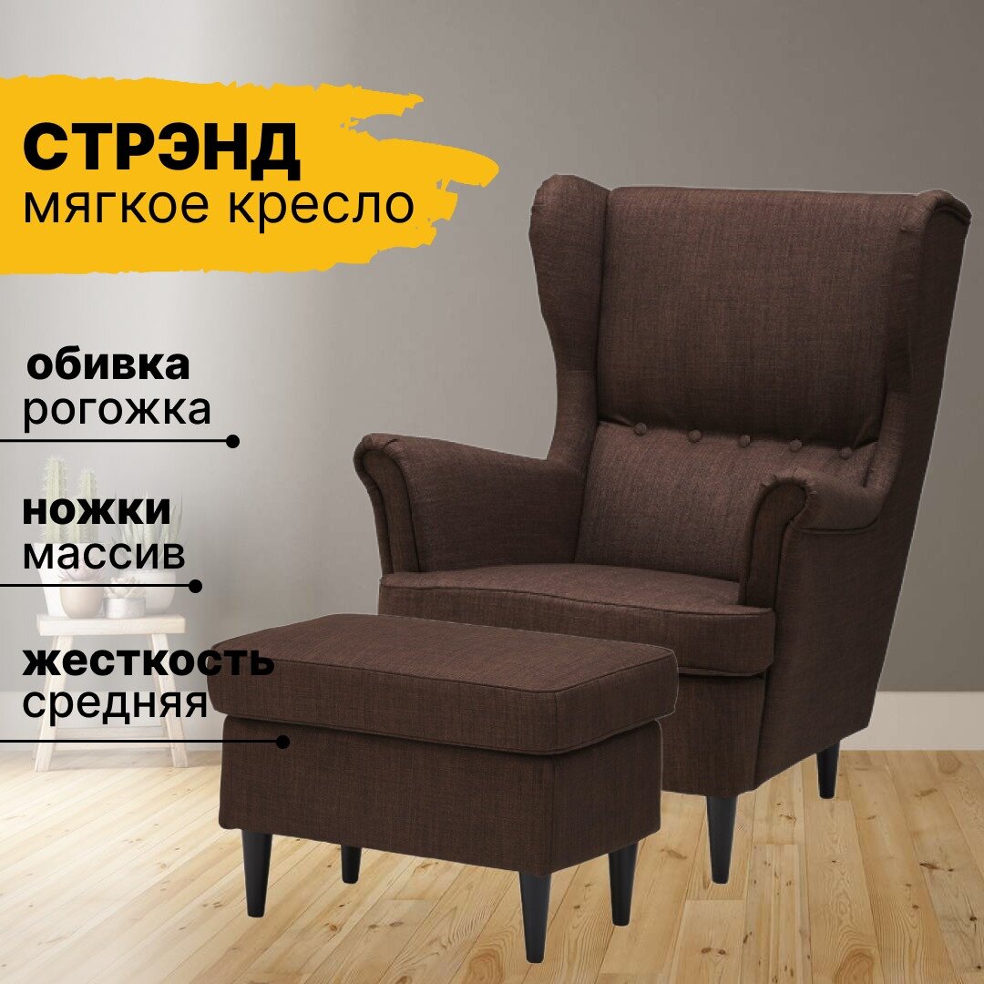 Комплект мебели кресло тойво + пуф тайвас (стрэнд), рогожка, коричневый
