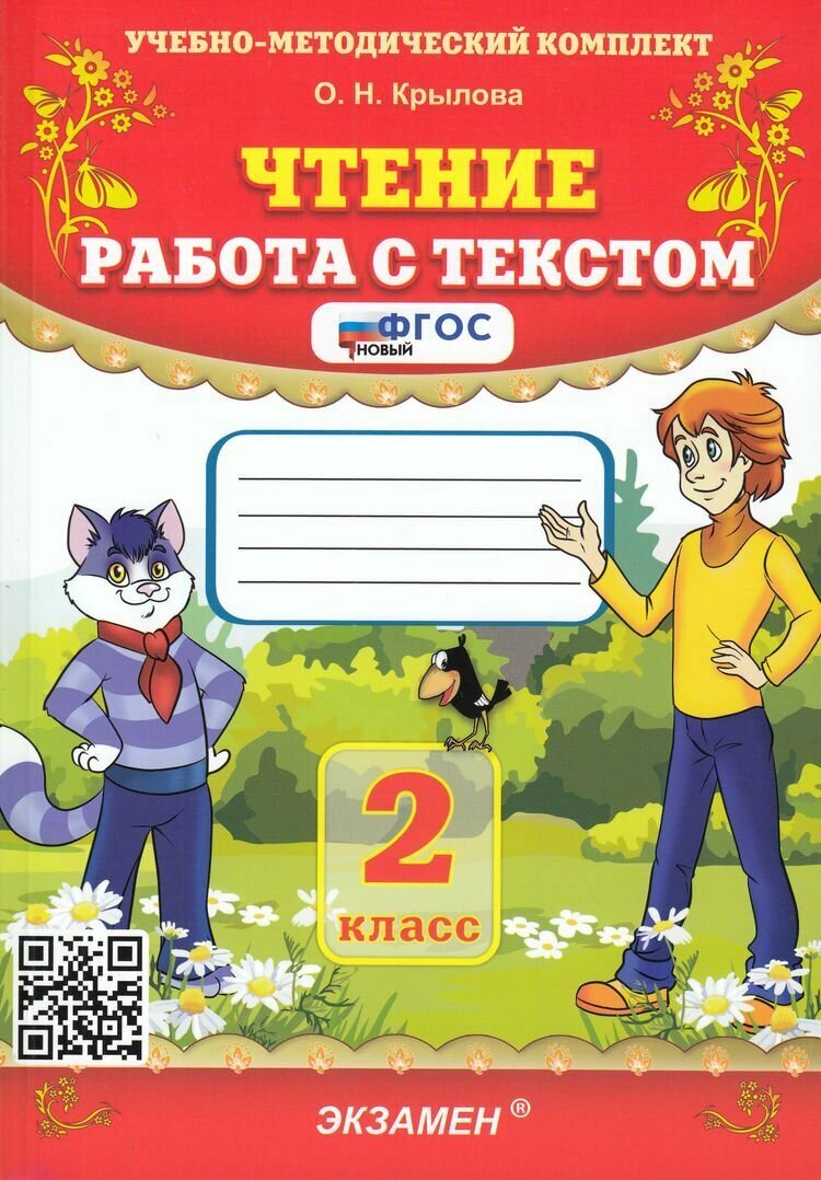 Крылова: Чтение. 2 класс Работа с текстом Экзамен