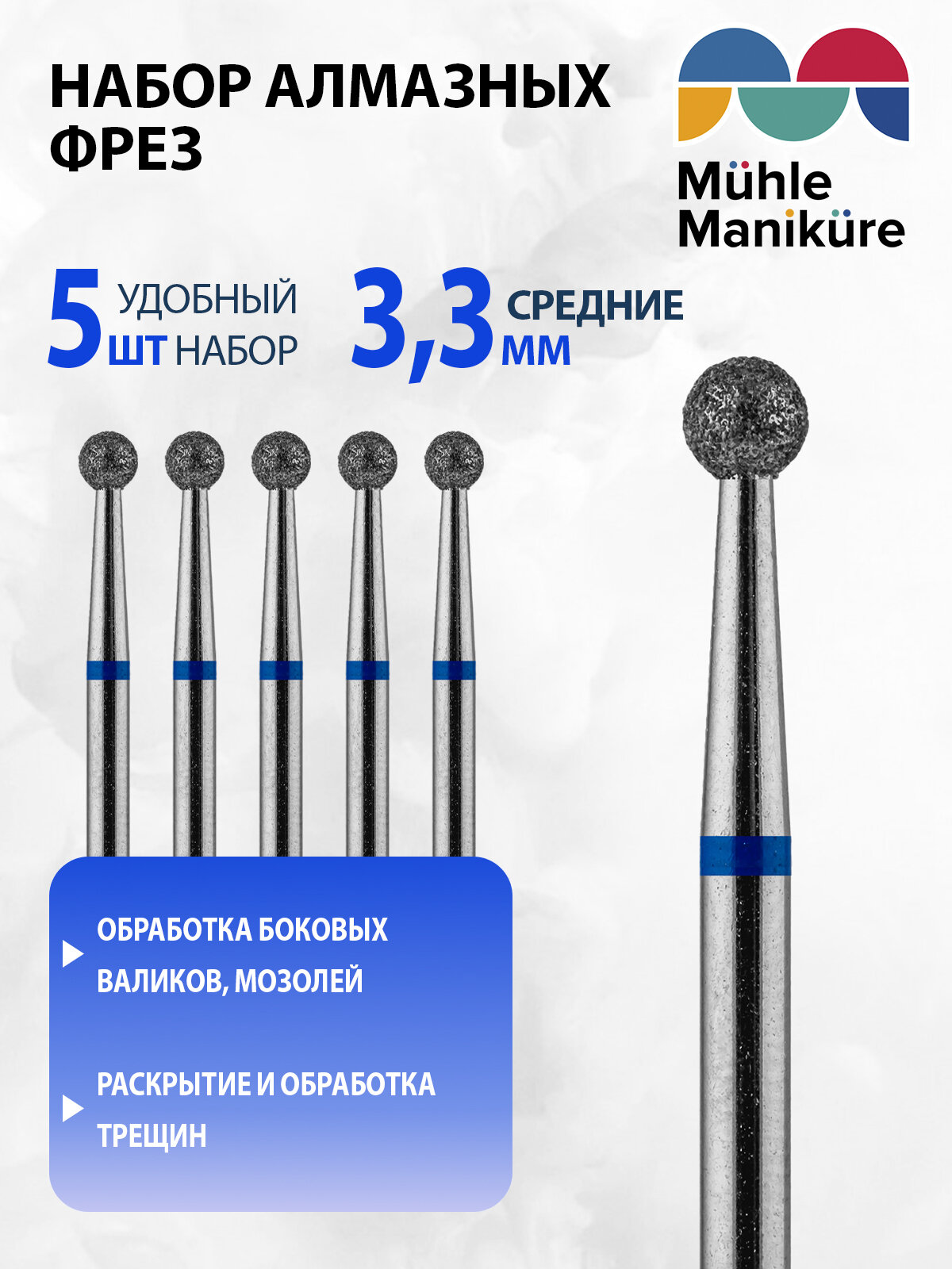 Фреза для маникюра и педикюра алмазная Muhle Manikure для кутикулы 806 001 524 033 Средняя шар (упаковка 5 шт)