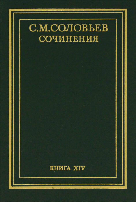 С. М. Соловьев. Сочинения в 18 томах. Книга 14. История России с древнейших времен. Тома 27-28