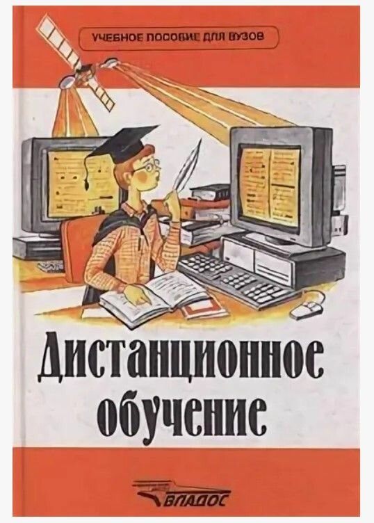 Дистанционное обучение. Учебное пособие для ВУЗов