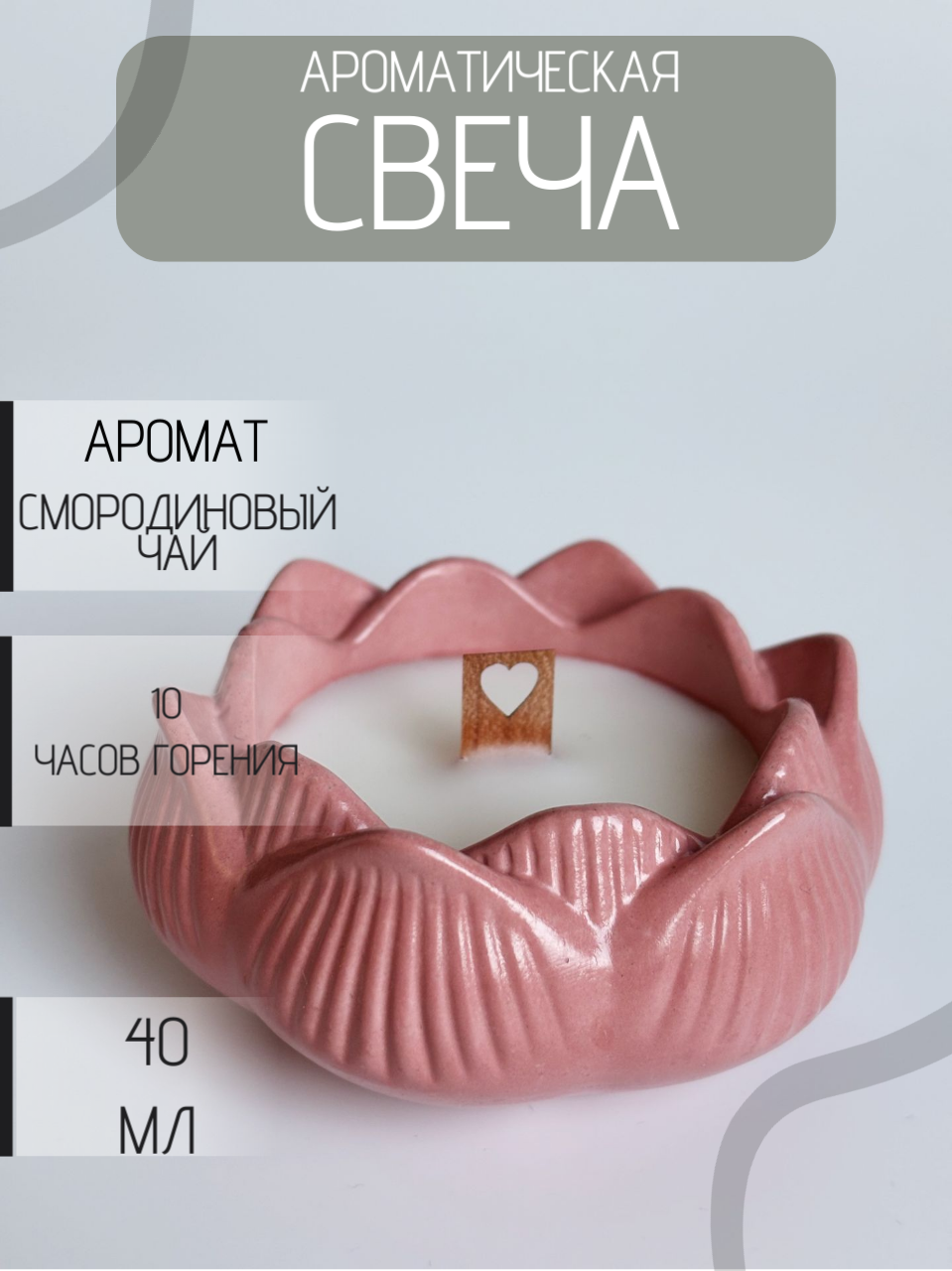 Свеча цветок SoulCandles" - аромат "Смородиновый Чай