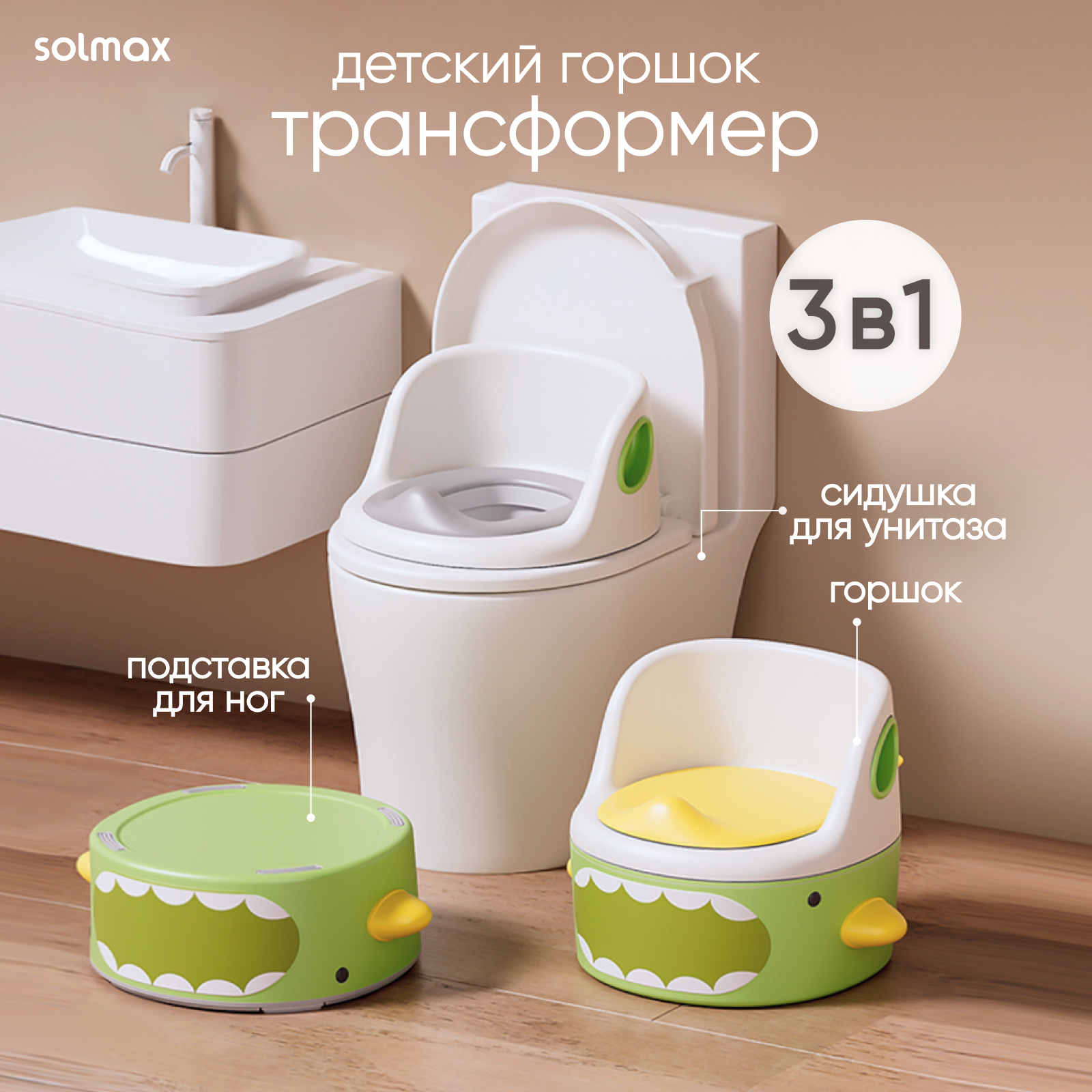 Горшок детский анатомический 3 в 1 для мальчика и девочки Solmax&Kids