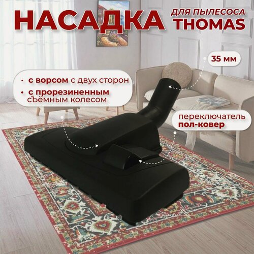 Изображение товара Насадка пол-ковер для пылесоса THOMAS с ворсом с двух сторон и прорезиненным съемным колесом