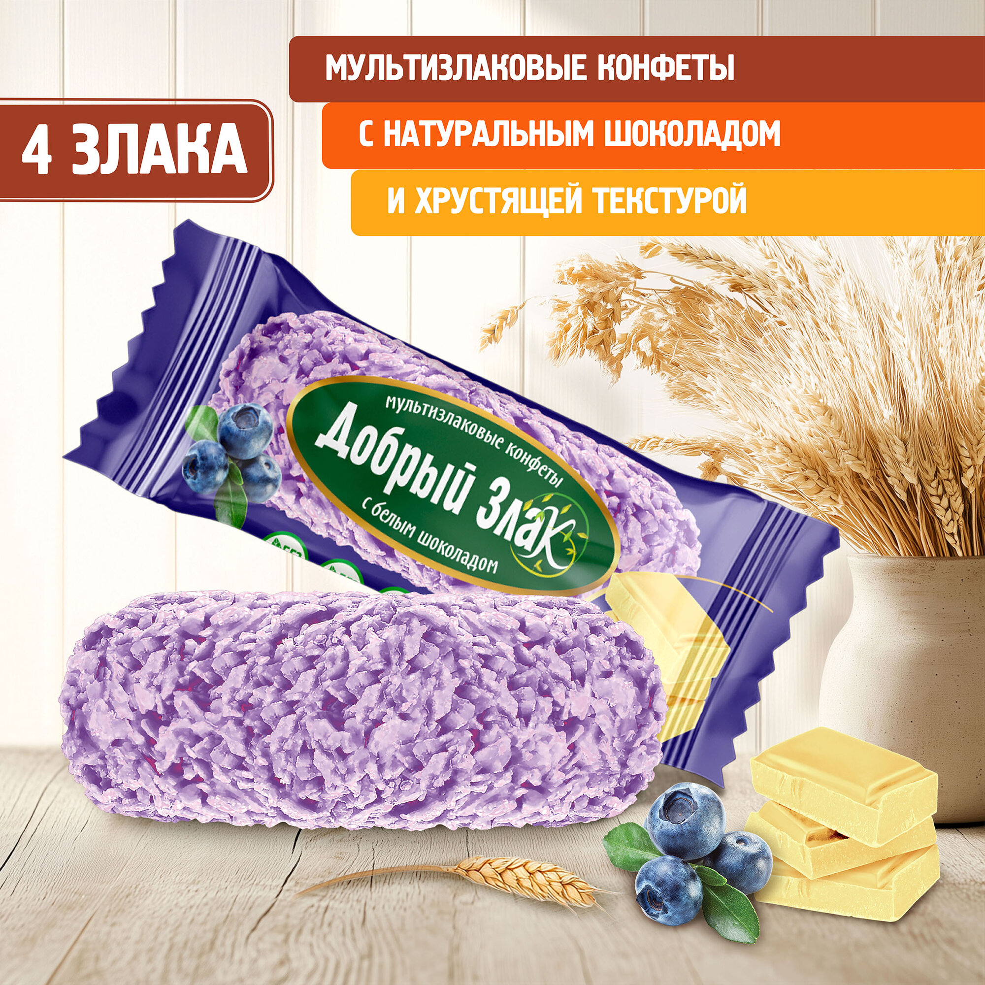 Мультизлаковые конфеты Добрый Злак 150 г, с белым шоколадом со вкусом голубики, злаковые, вкусняшки — фото 1