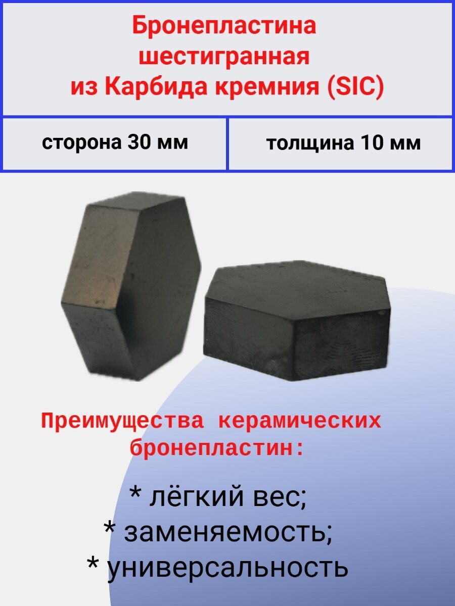 Бронепластина шестигранная Sic (карбид кремния) 30x10мм