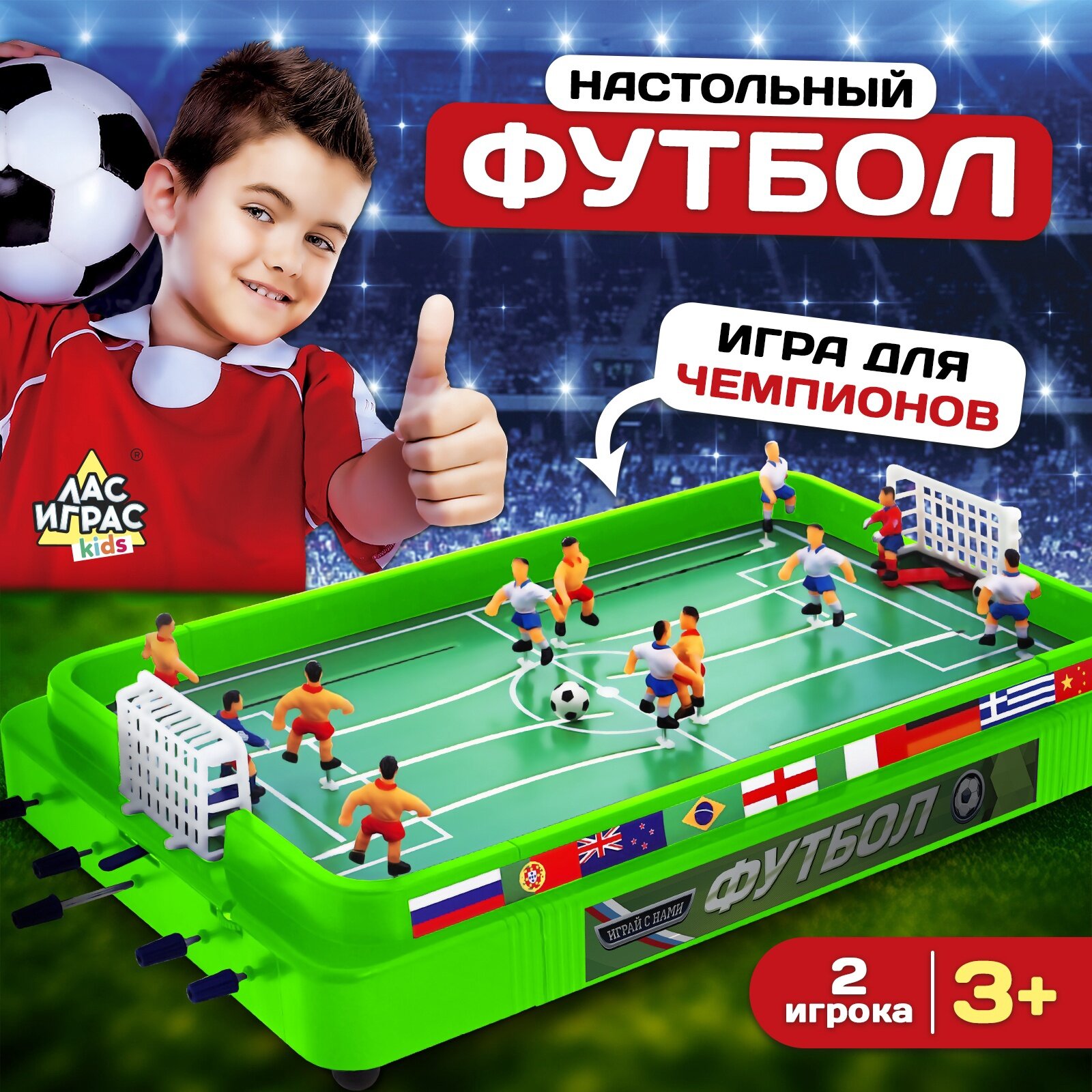 Настольный футбол «Кубок чемпиона» объёмные игроки 2 игрока 3+