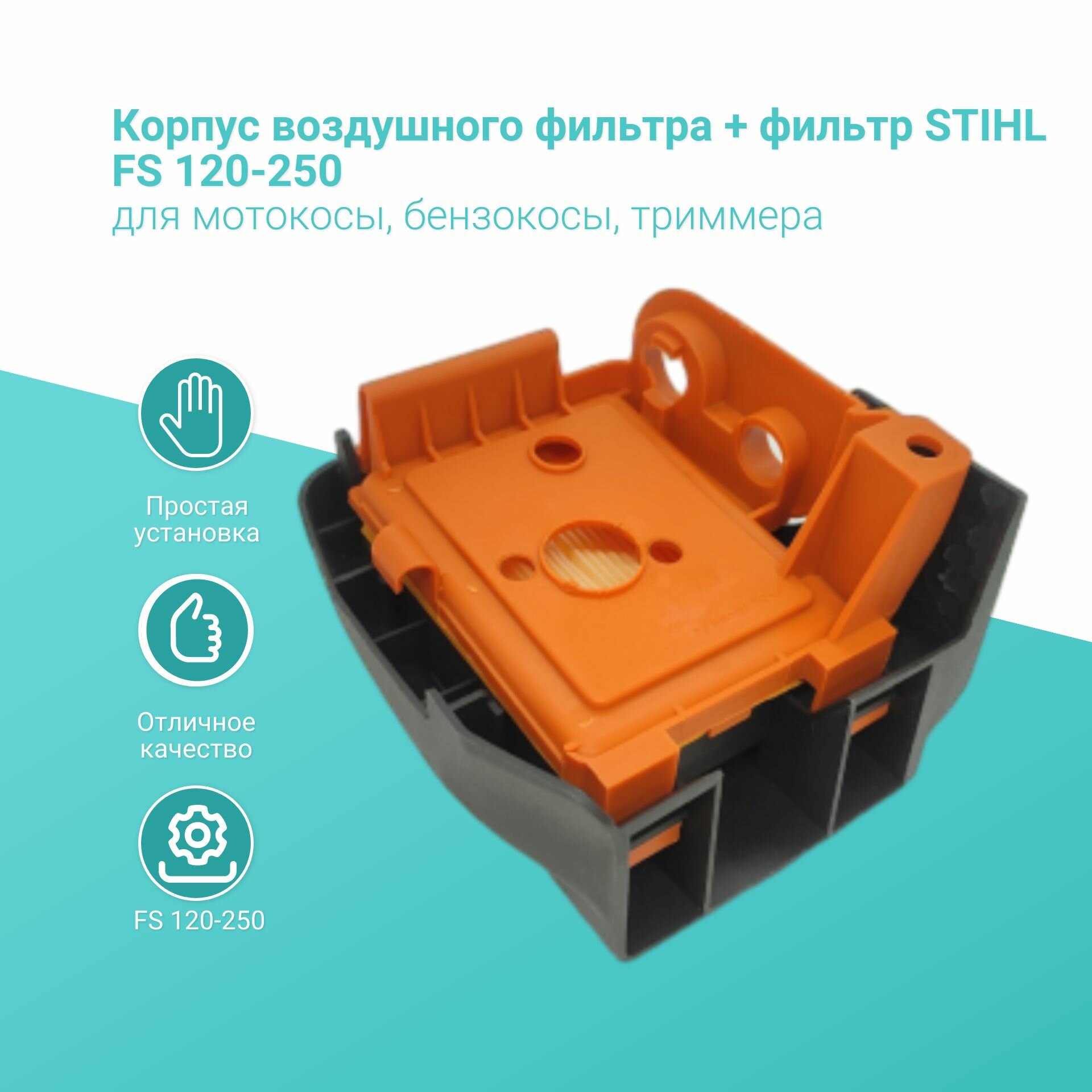 Корпус воздушного фильтра + фильтр STIHL FS 120-250 для мотокосы, бензокосы, триммера