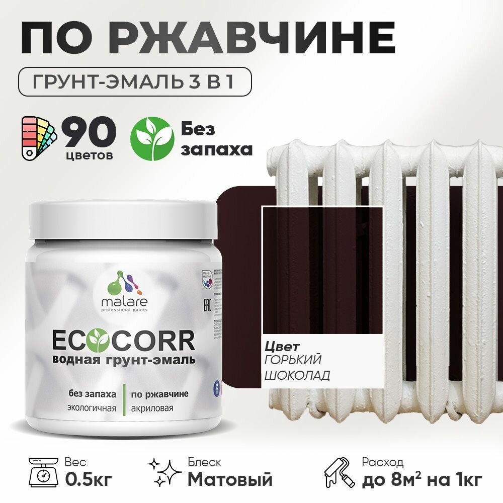 Грунт-Эмаль 3 в 1 по ржавчине Malare EcoCorr/ краска по металлу антикоррозионная/ для металлических поверхностей, акриловая быстросохнущая без запаха, матовая, горький шоколад, 0,5 кг