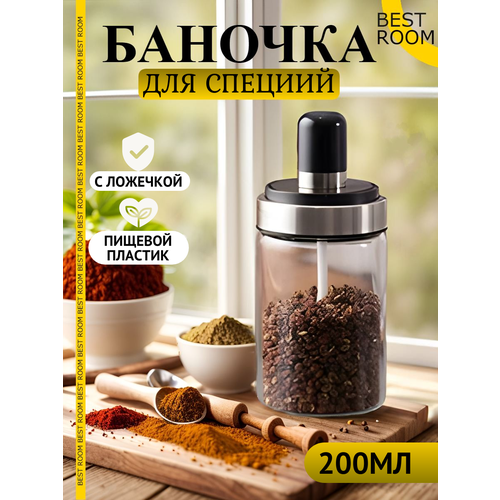 Банка для специй Best Room с ложкой 250мл бесцветная 190₽