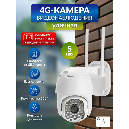 Камера видеонаблюдения 4G,5MP с микрофоном и ночной съёмкой, работает от сим-карты, датчик движения, поворотная, для дома и улицы, V380PRO