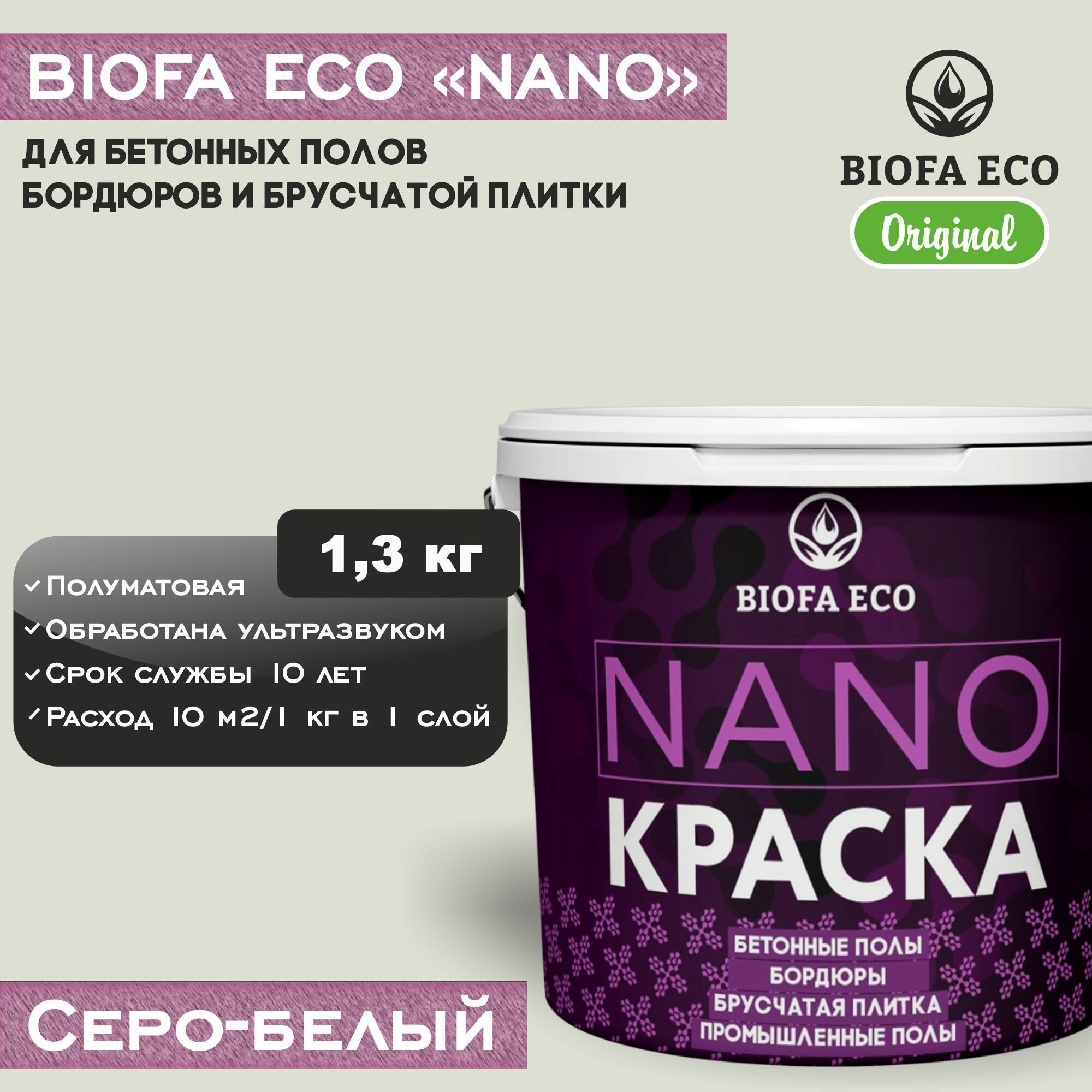 Краска BIOFA ECO NANO для бетонных полов, бордюров, брусчатки, цвет серо-белый, 1,3 кг