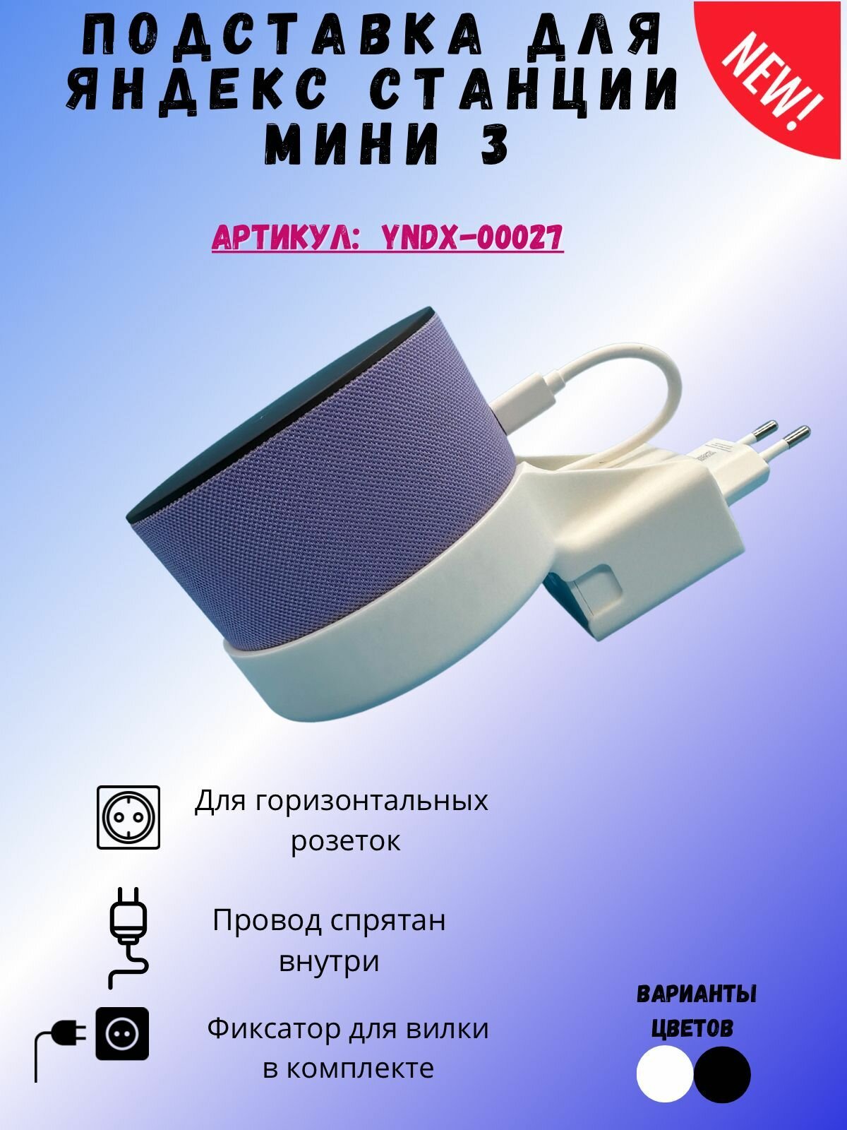 Подставка с креплением в розетку для Яндекс Станции Мини 3 ("Алиса")