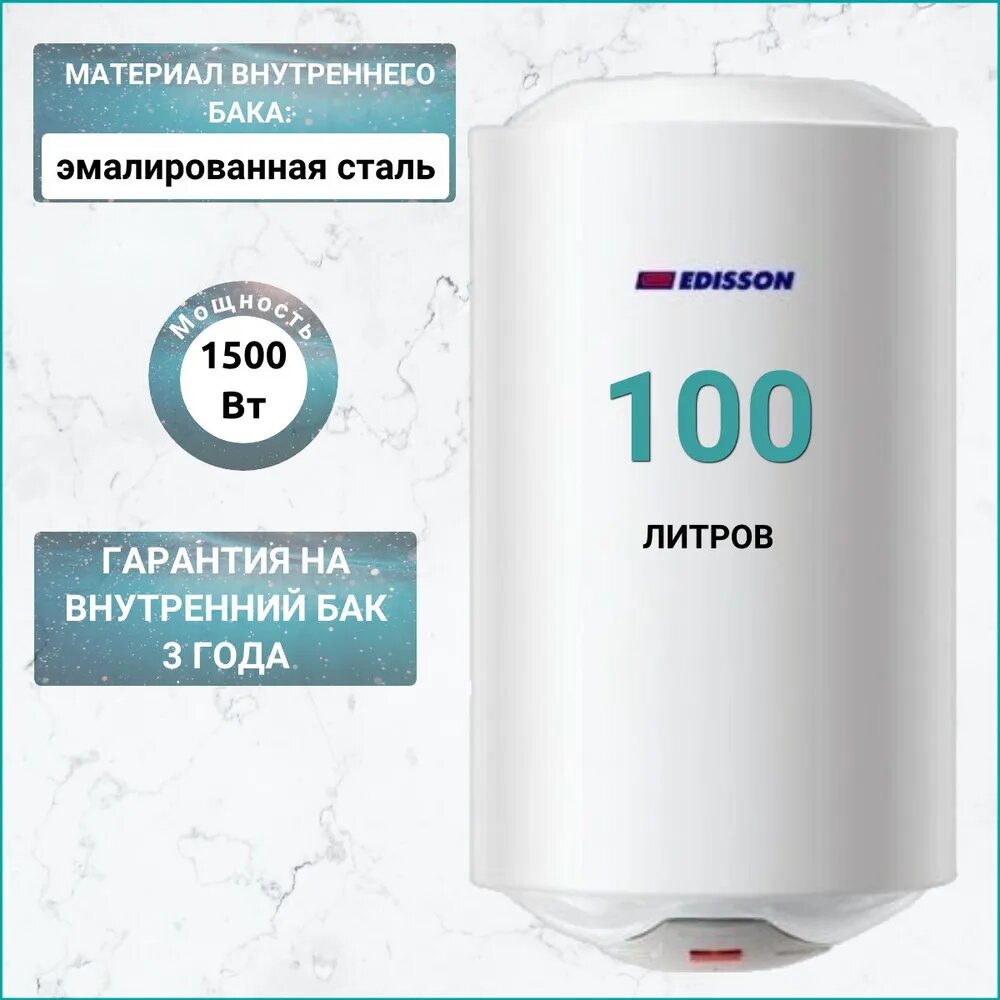 Водонагреватель аккумуляционный электрический EDISSON ER 100 V, 100 литров, 1500 Вт