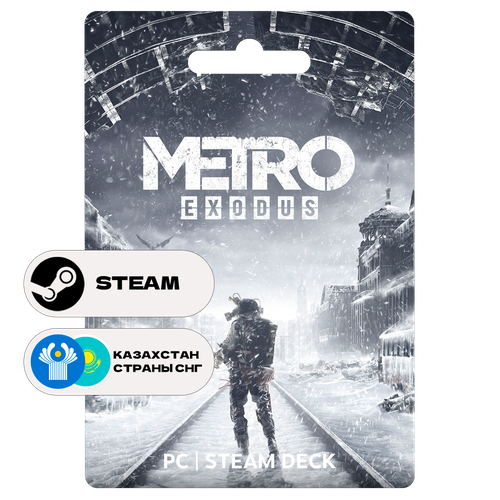 Игра Metro Exodus для Steam PC (ПК), Steam Deck, Казахстан + СНГ, Подарком