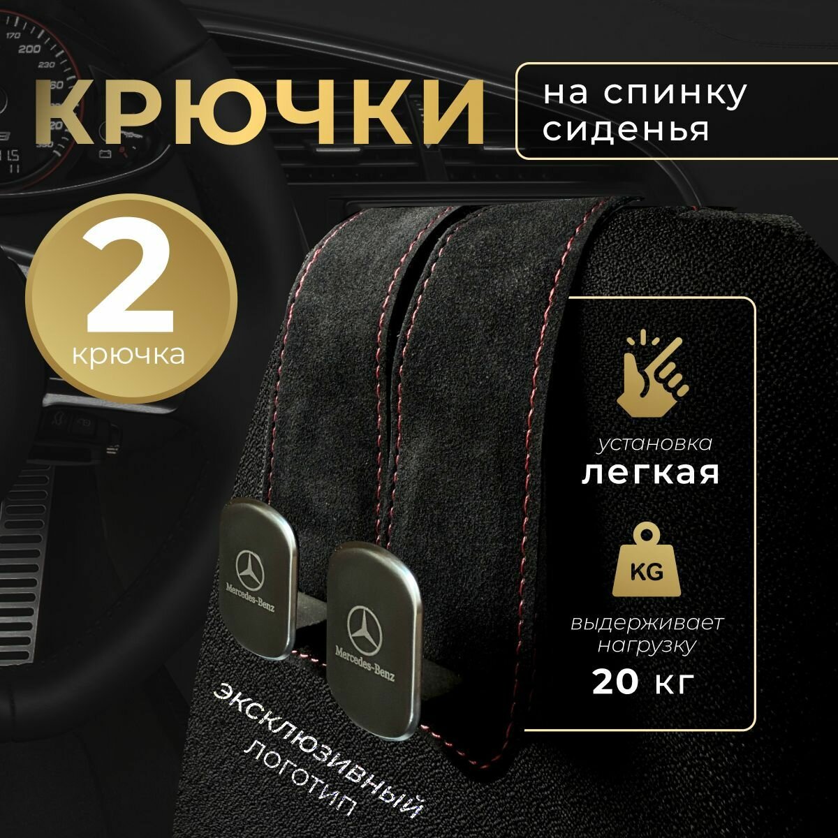 Крючок на спинку сиденья Мерседес