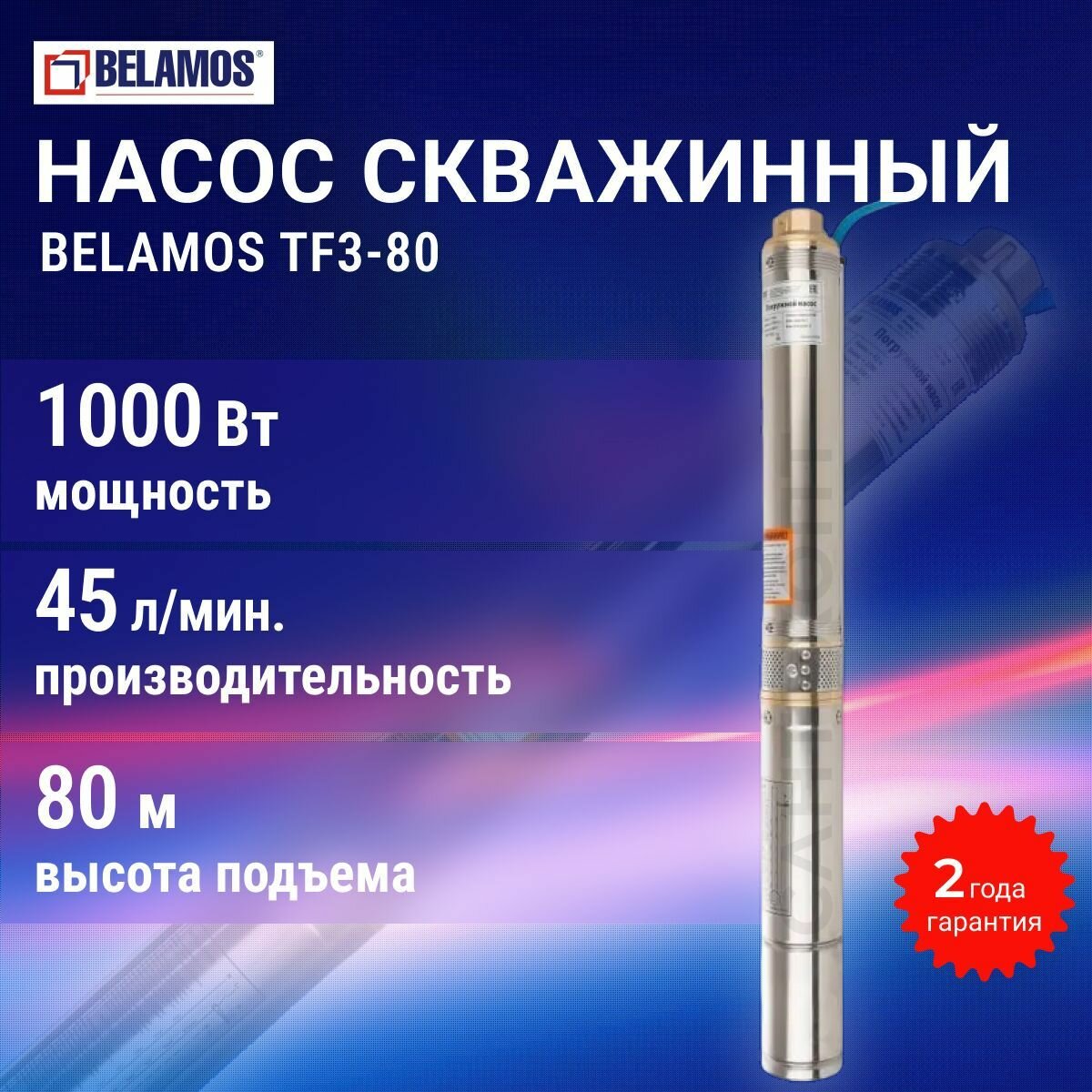 Насос погружной для воды TF3-80 Belamos скважинный центробежный