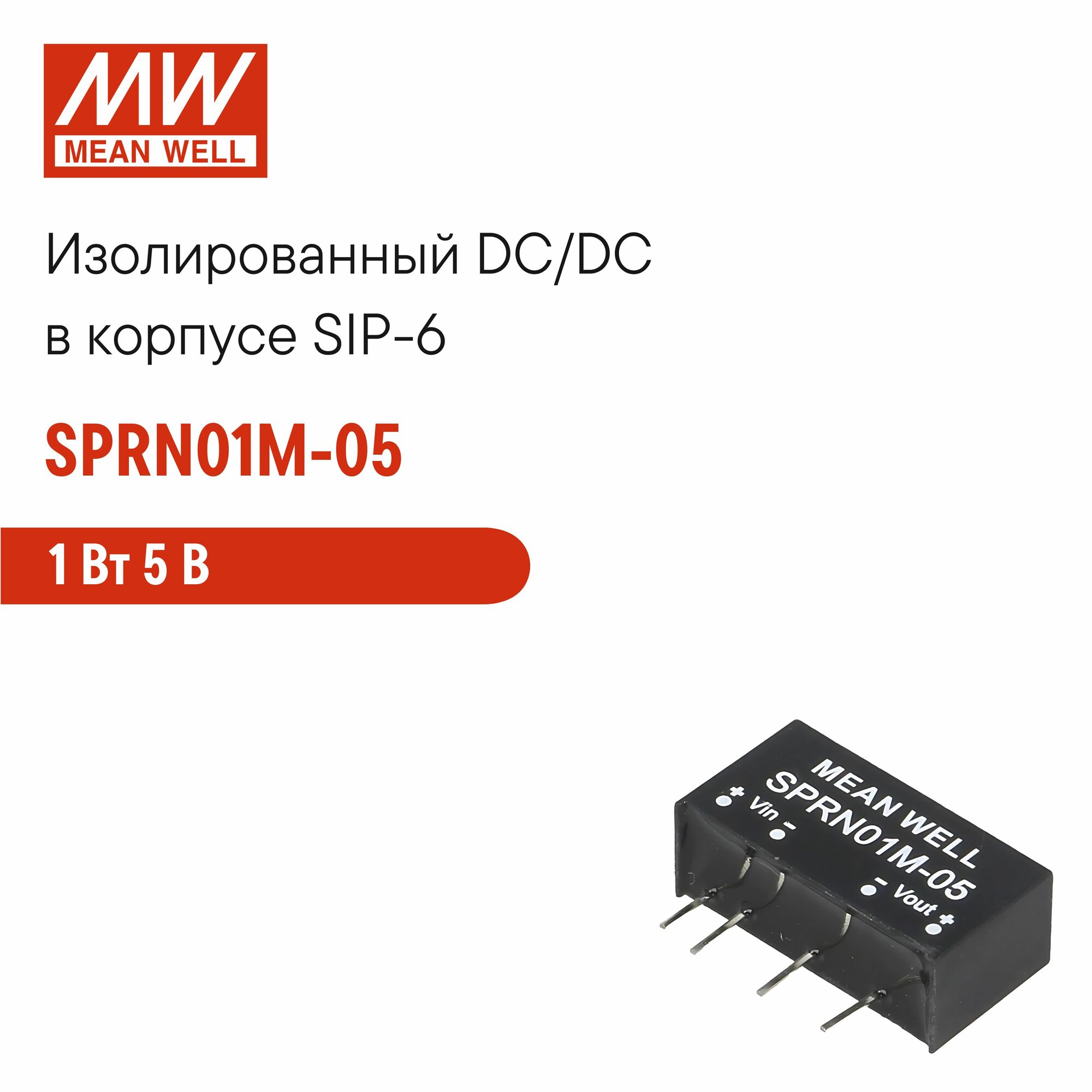 SPRN01M-05 MEAN WELL, DC/DC-преобразователь на печатную плату в корпусе SIP-6, изолированный 1 Вт 5 В