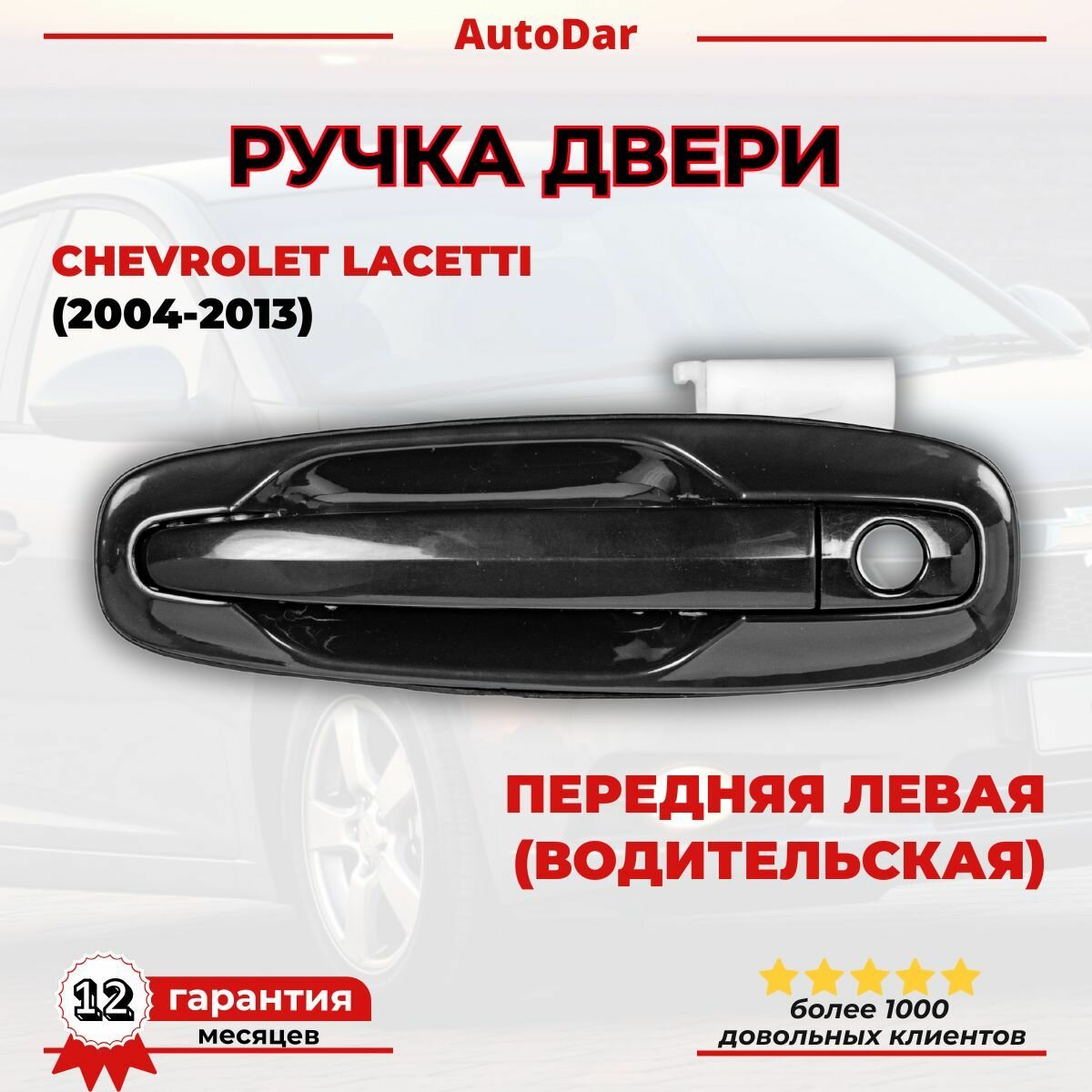 Ручка двери наружная Chevrolet Lacetti передняя левая (водительская) 96547951 Шевроле Лачетти