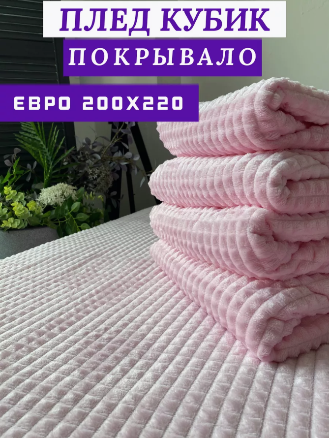 Плед Кубик розовый Велсофт 200х220, розовый, плед-покрывало евро
