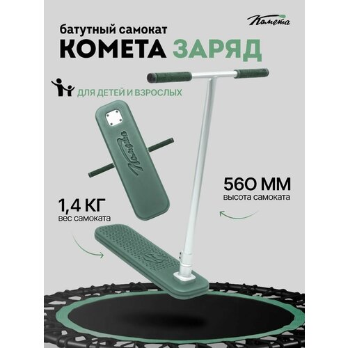 Батутный самокат Комета Заряд Pro (зеленый)