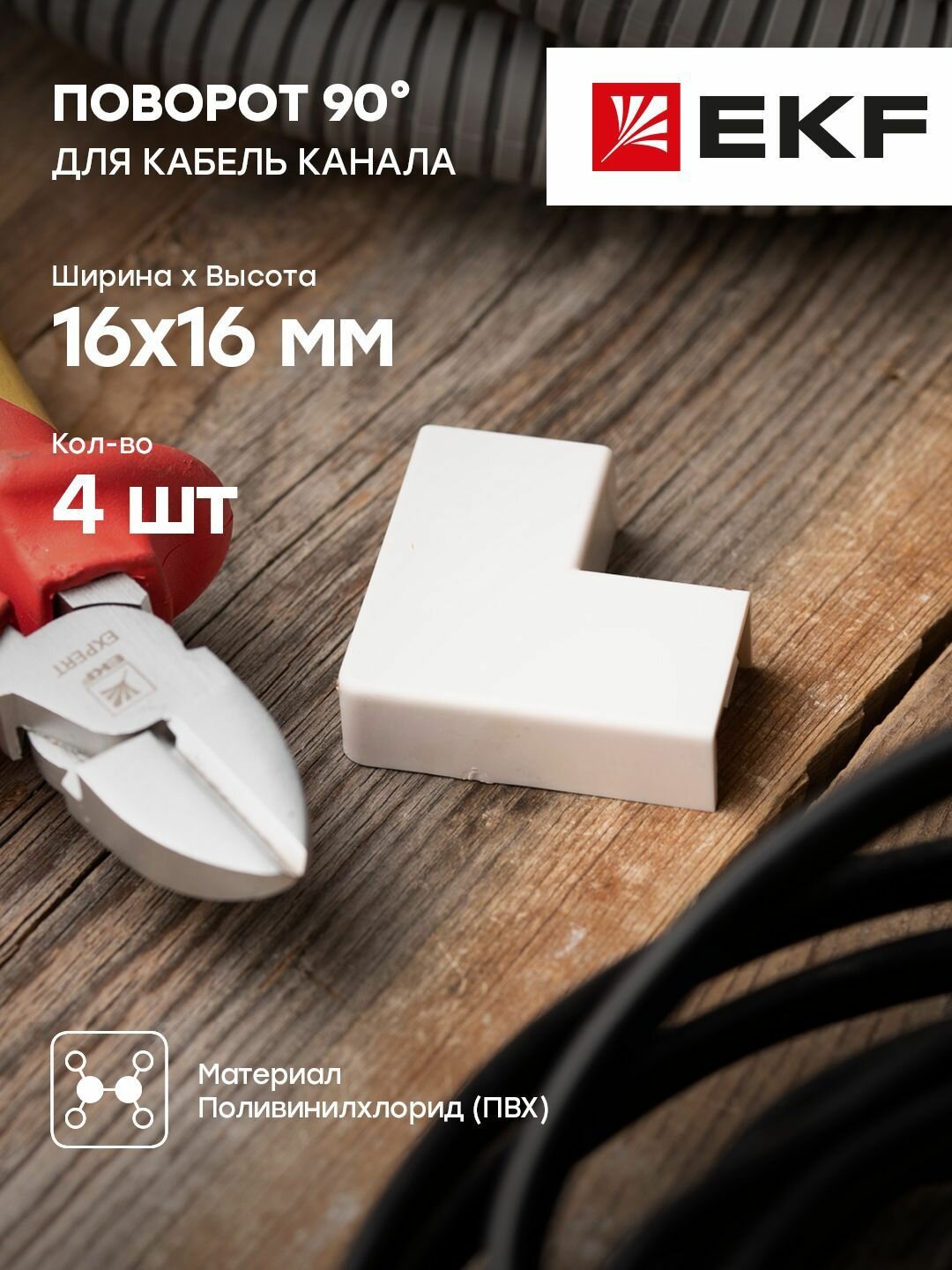 Поворот 90 гр. (16х16) (4 шт) белый EKF-Plast - 1 упак.