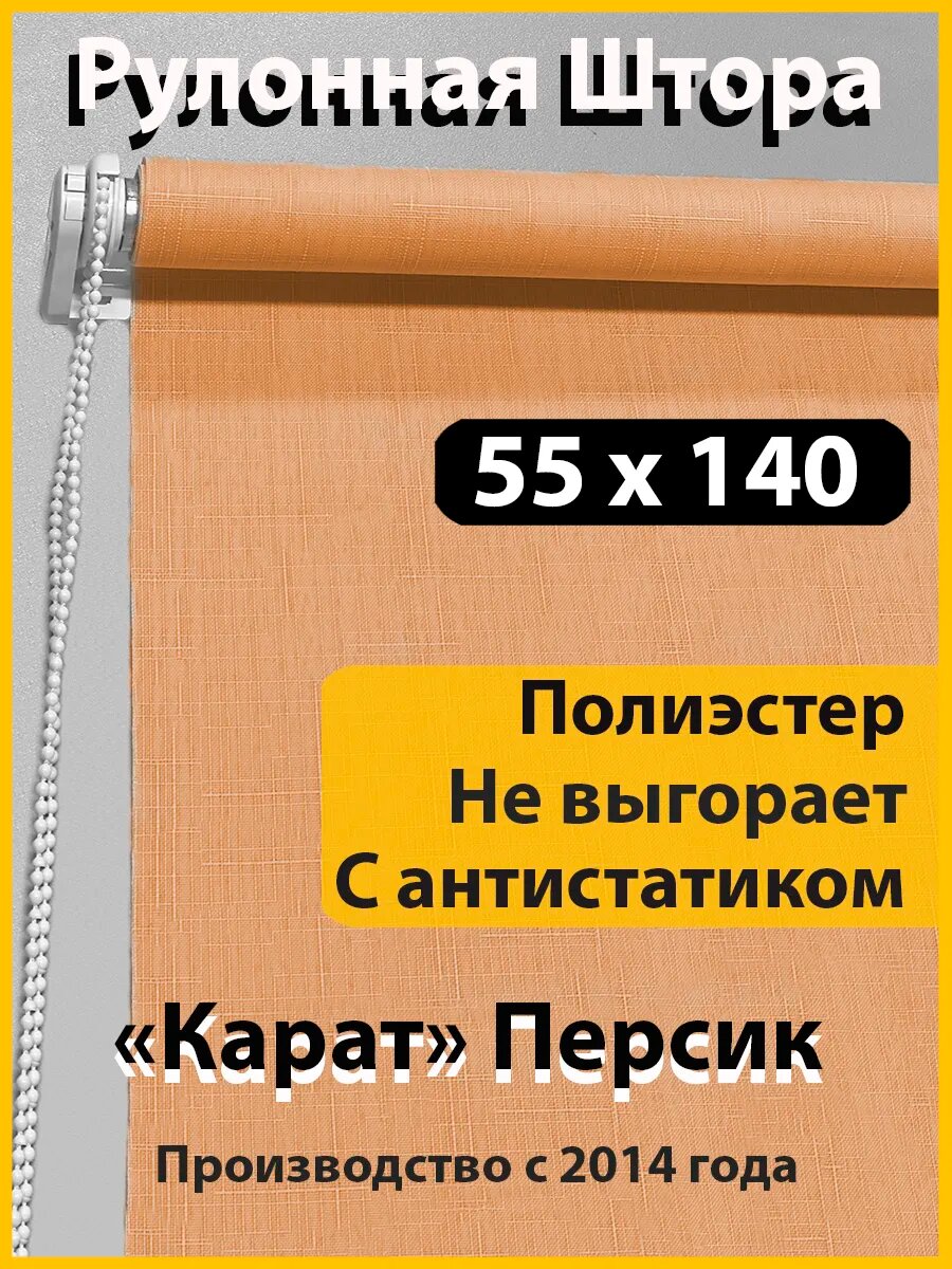 Рулонная штора 55 см с рисунком персиковые 55 х 140 см