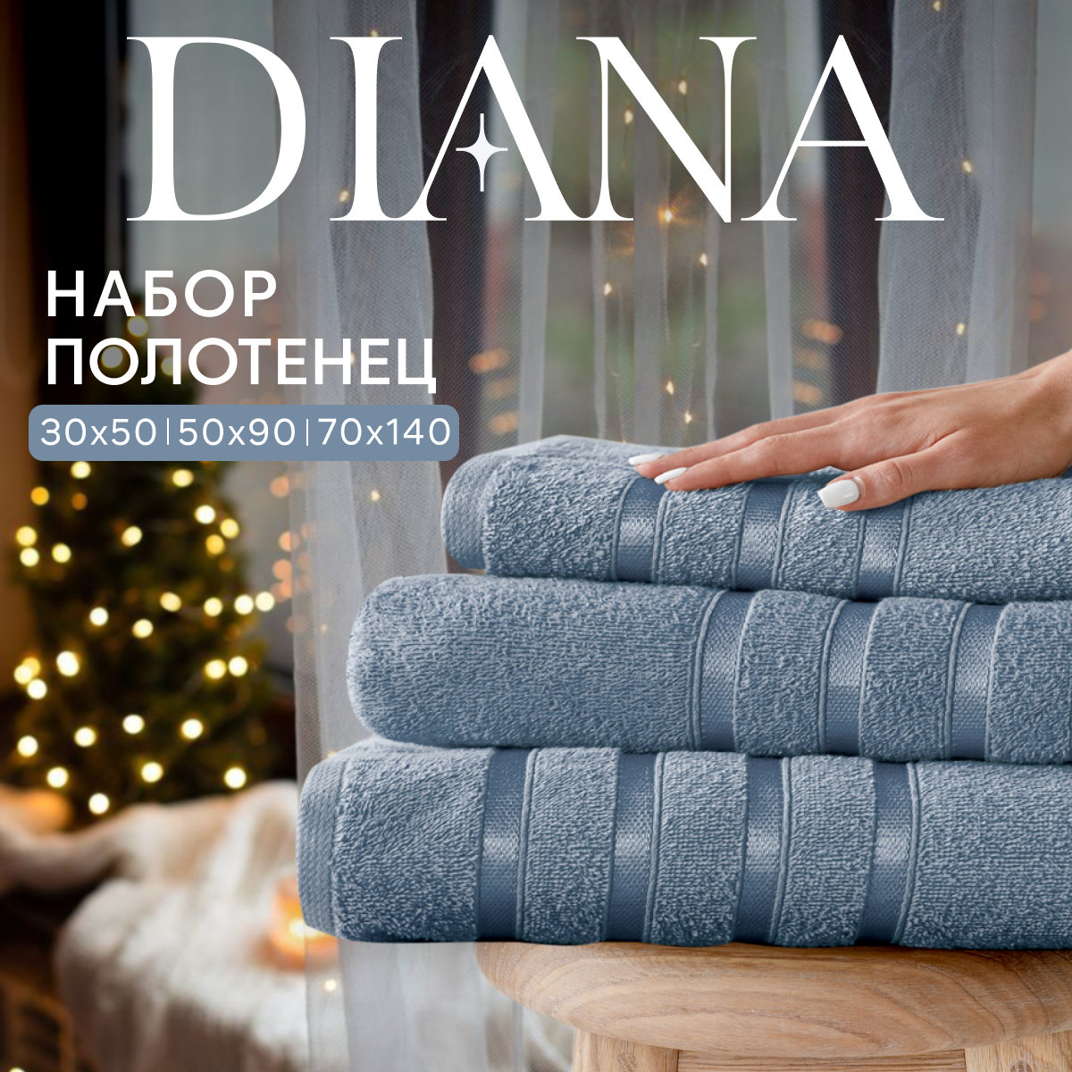 Набор полотенец махровых, Diana, Авеню, 3 шт 30х50, 50х90, 70х140, 100% хлопок, Темно-голубой