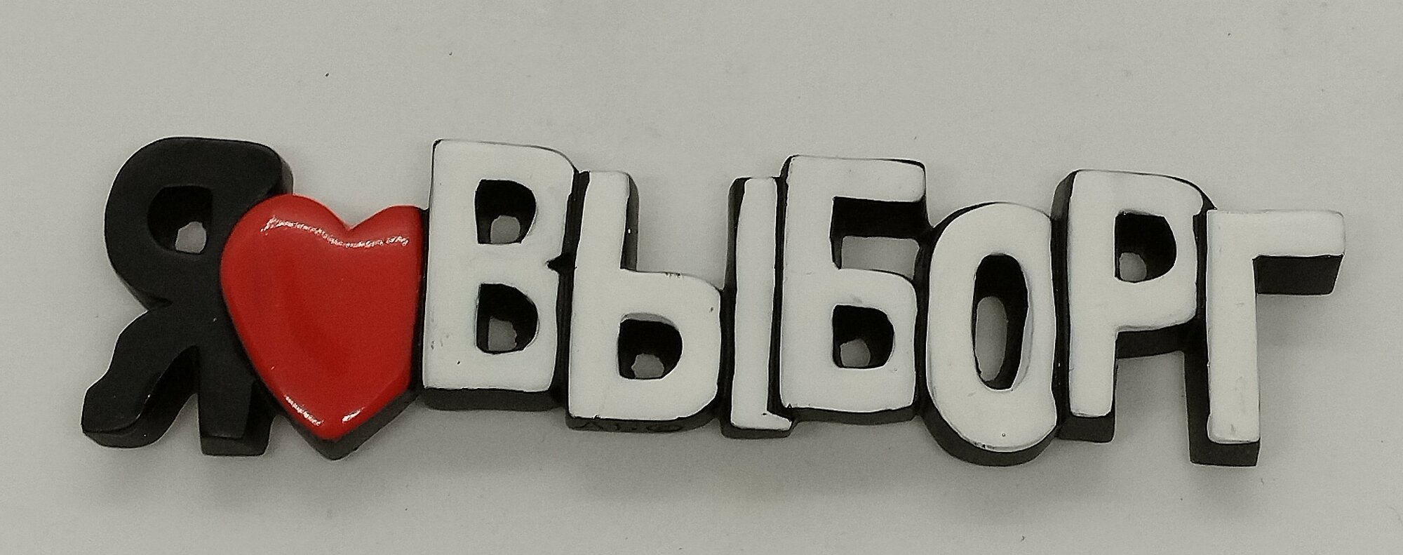 Магнит из искусственного камня "Я люблю Выборг"
