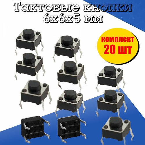 Набор тактовых кнопок 6х6х5мм SMD 4 pin 20 шт, тактильный кнопочный переключатель мгновенного действия