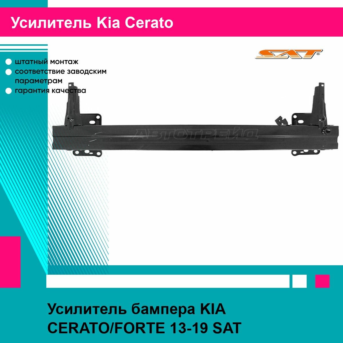 Усилитель бампера KIA CERATO/FORTE 13-19 SAT киа церато
