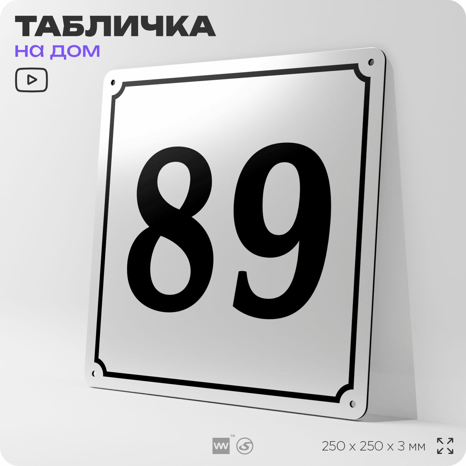 Адресная табличка с номером дома 89, на фасад и забор, белая, Айдентика Технолоджи