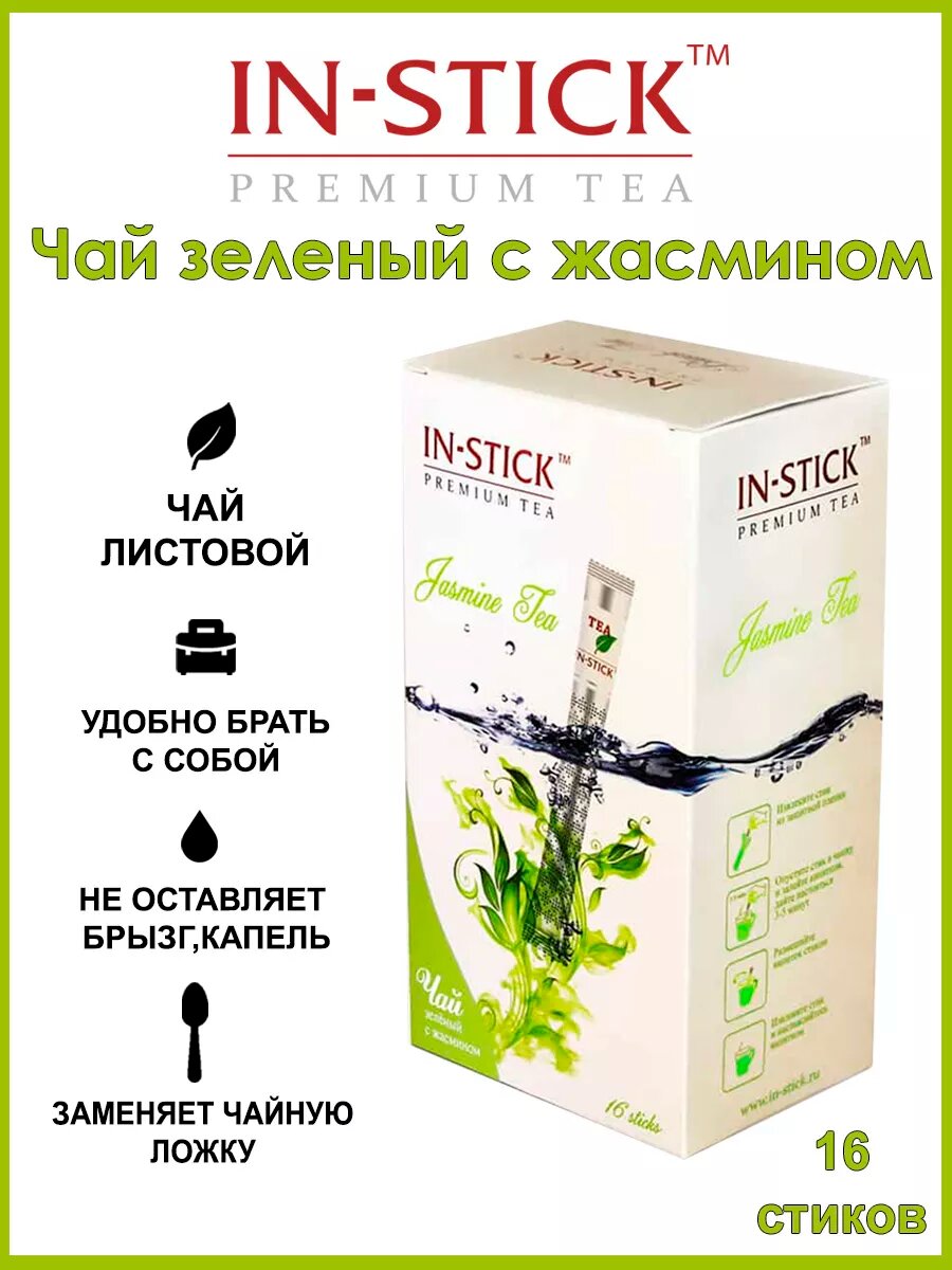 Чай IN-STICK зеленый с Жасмином в стиках, 16 шт * 2 гр, без капель и брызг