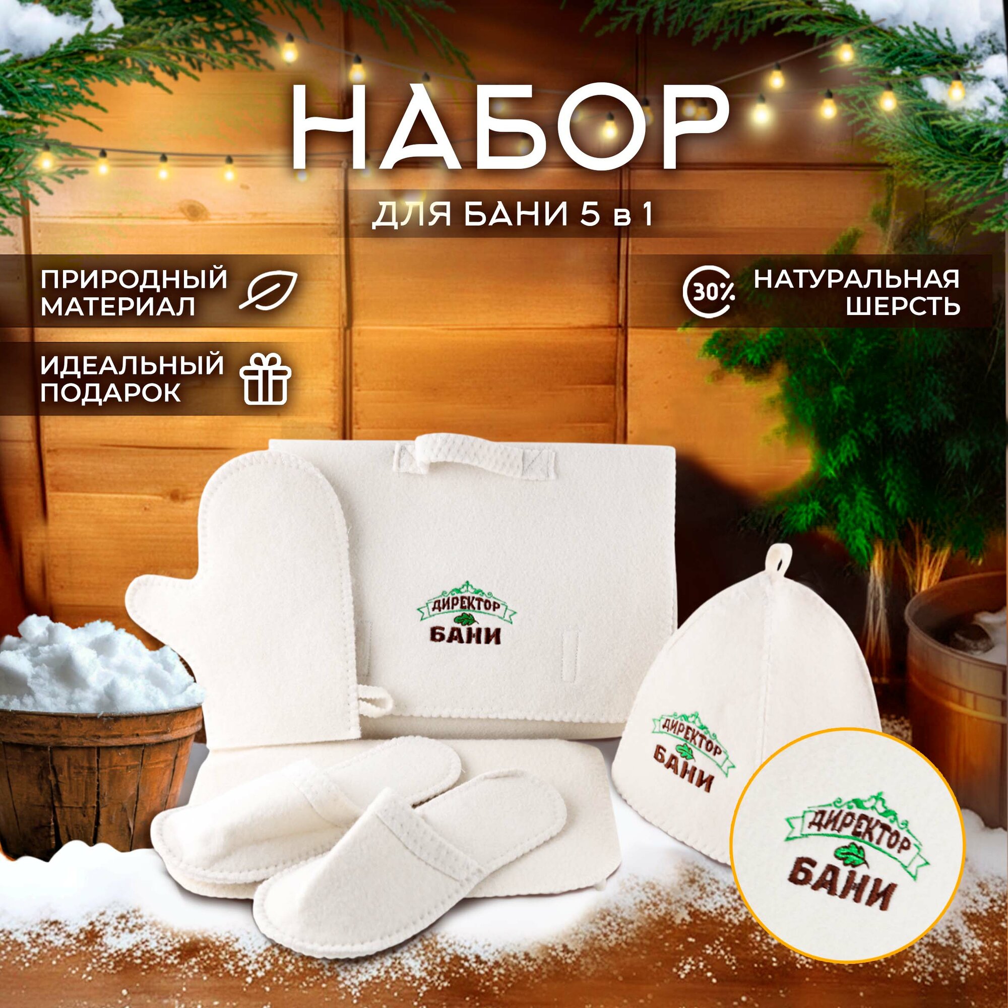 Подарочный набор для бани 