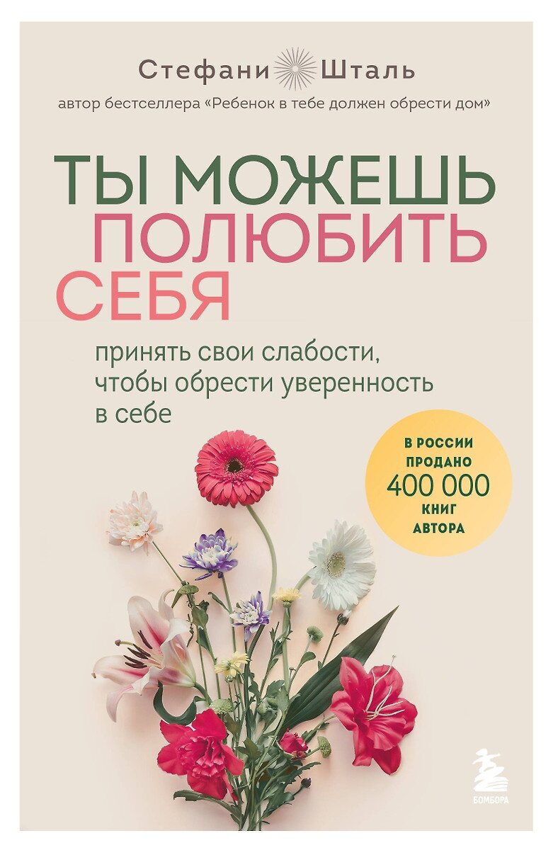 Книга Бомбора "Ты можешь полюбить себя. Принять свои слабости чтобы обрести уверенность в себе", Стефани Шталь, 2024 год