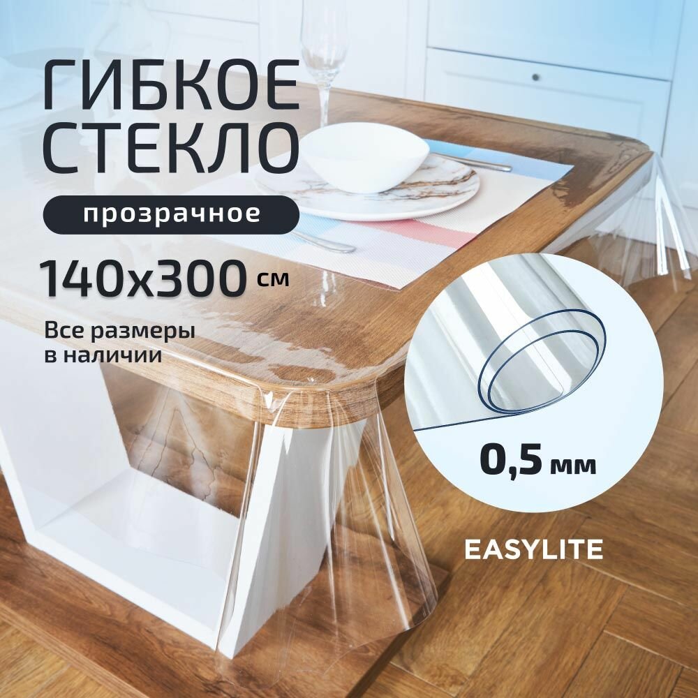Гибкое стекло на стол прозрачное 140х300 см 0,5 мм, Скатерть, клеенка, мягкое, жидкое стекло для кухни из ПВХ