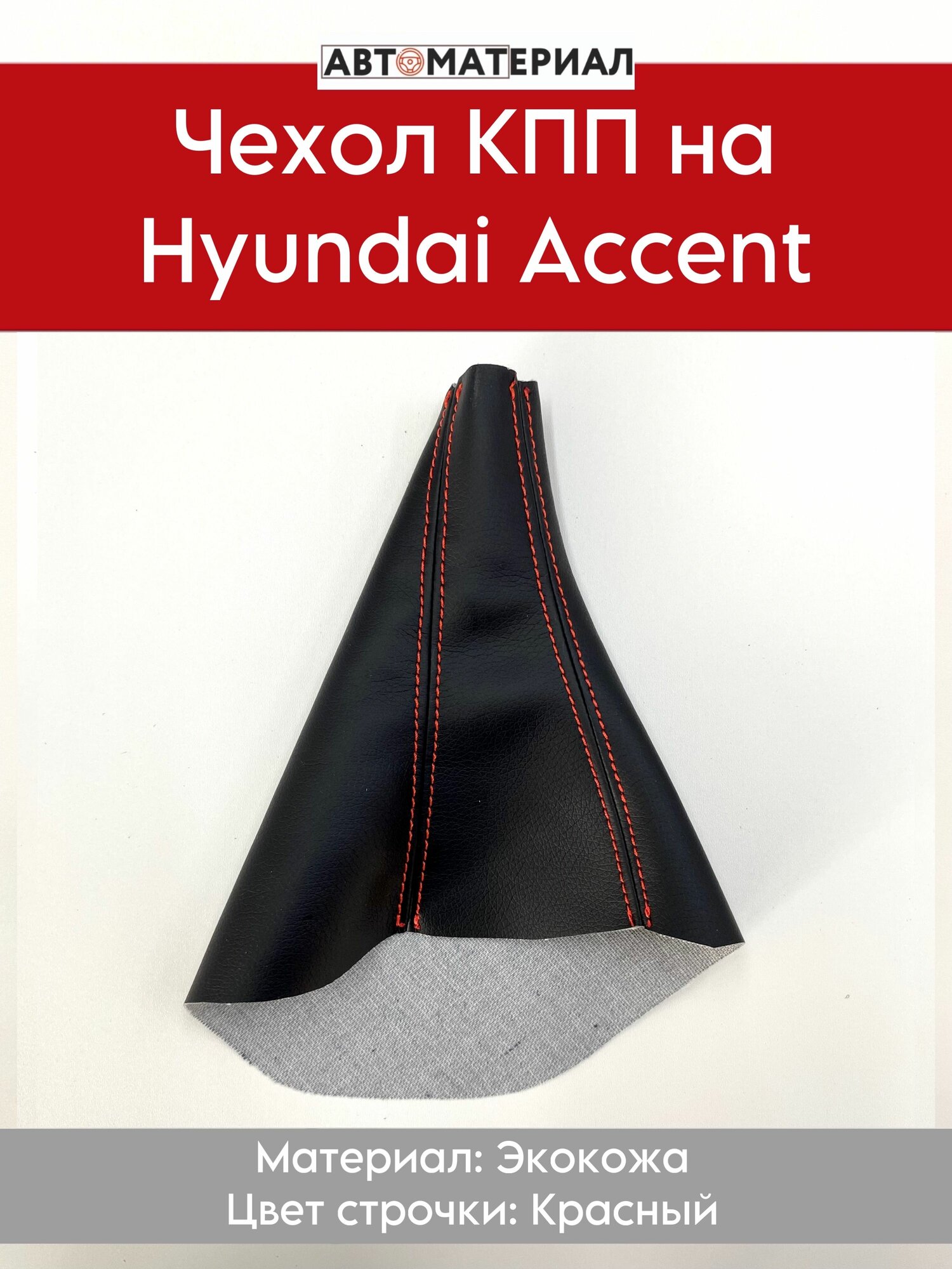 Чехол КПП (Коробки переключения передач) на Hyundai Accent (Хендэ Акцент), цвет строчки красный