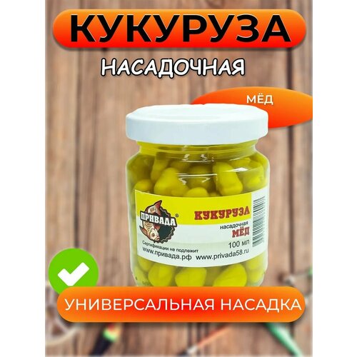 Кукуруза насадочная привада МЁД