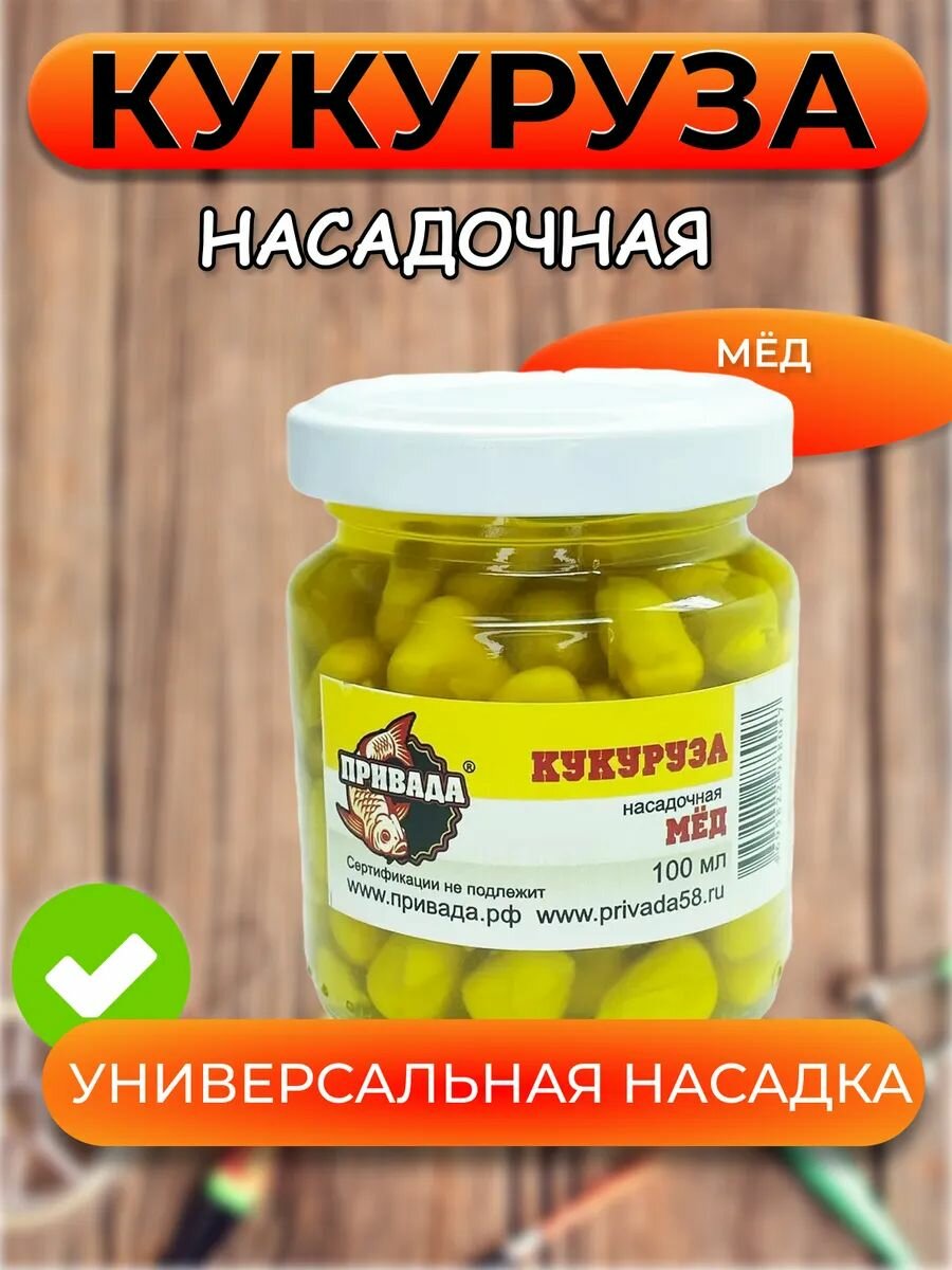 Кукуруза насадочная привада МЁД