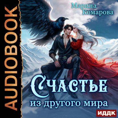 Счастье из другого мира [Аудиокнига]