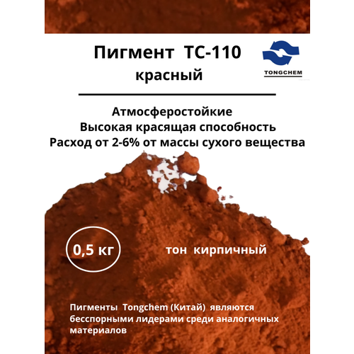 фото Пигмент printonik tc-110 красно-кирпичный китай для бетона, гипса и лкм 0,5 кг tongchem