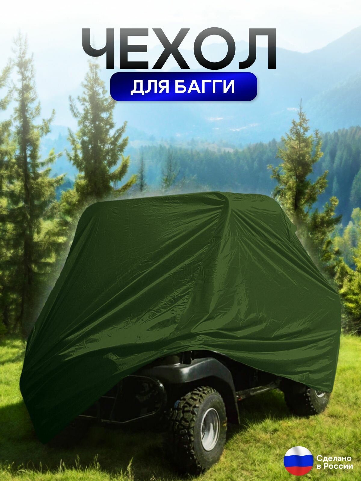Чехол на багги 380*145*145 (Д*Ш*В) хаки — фото 1