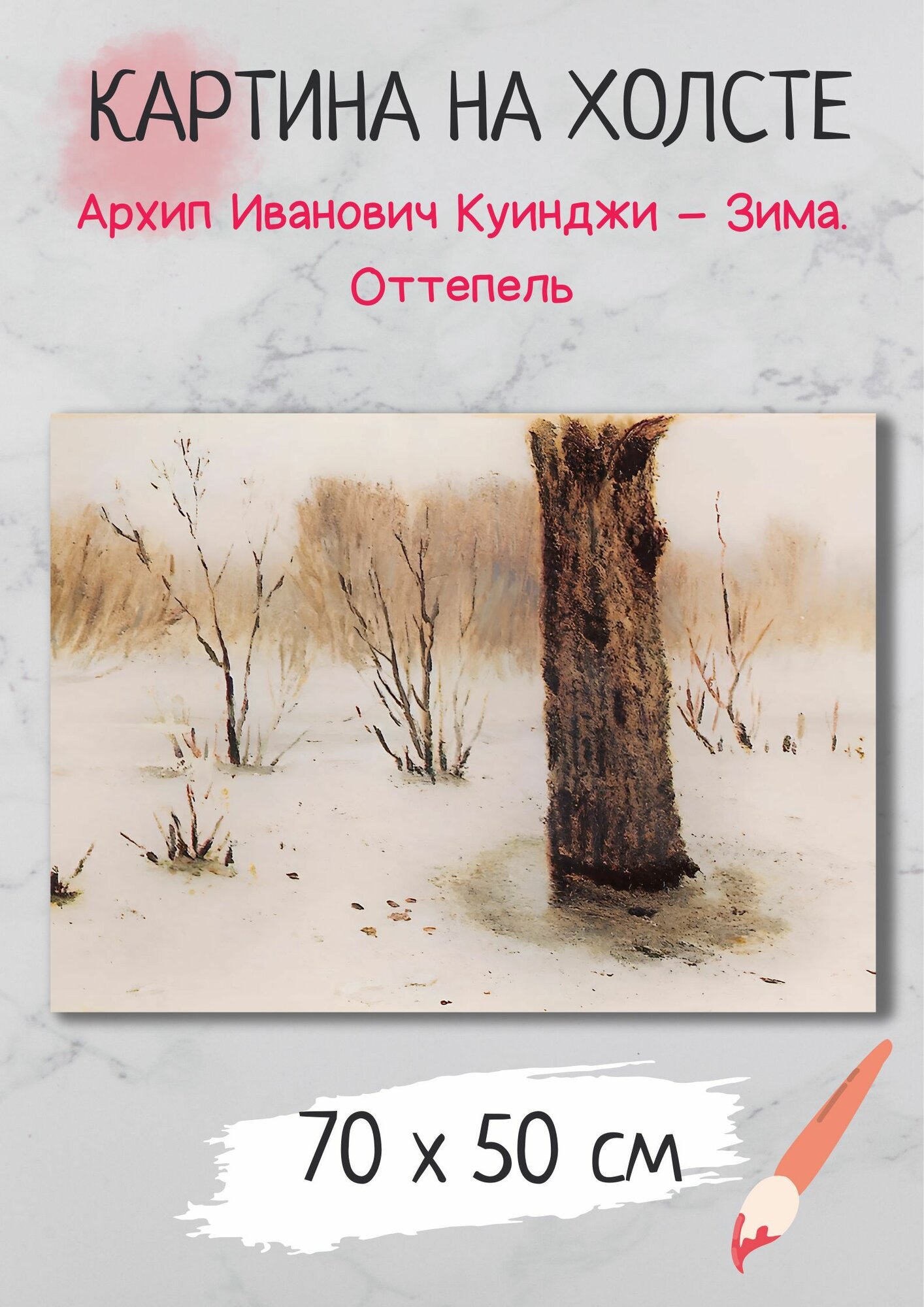 Картина Архип Иванович Куинджи - Зима. Оттепель 70х50